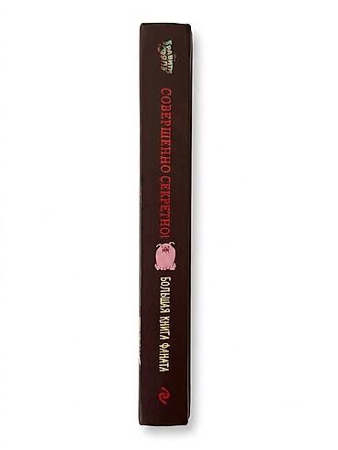 gravity falls: Книга: Disney «Гравити Фолз. Совершенно секретно! Большая книга — 3