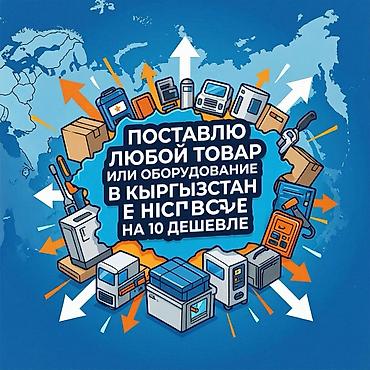 Услуга: поставка любых товаров и оборудования в Кыргызстан с дисконтом at lalafo.kg Услуга: поставка любых товаров и оборудования в Кыргызстан с дисконтом