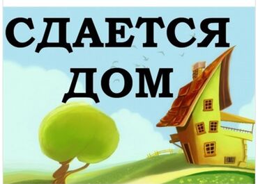 аренда дом ак босого: 30 кв. м, 2 бөлмө, Видео байкоо, Унаа токтотуучу жай, Забор, тосулган