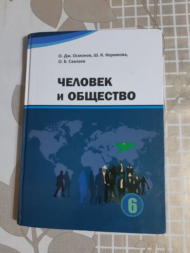 тарых 11 класс китеп: Учебник "Человек и общество" за 6 класс. Цена 200 сом