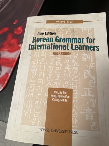 детский спортивный: “Korean Grammar for international learners” Грамматика корейского