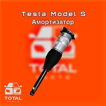 tes: Амортизатор для Tesla Model S ⚠️ Есть в наличии 🗒️Подходит на многие — 1