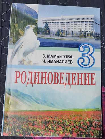 Учебник «Родиноведение. 3 класс»
Авторы: З. Мамбетовa, Ч. Иманалиев at lalafo.kg Учебник «Родиноведение. 3 класс»
Авторы: З. Мамбетовa, Ч. Иманалиев