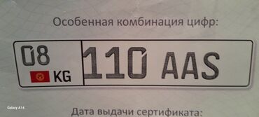 Другие аксессуары: Продаю государственные номера, имеется сертификат.
8000 сомов