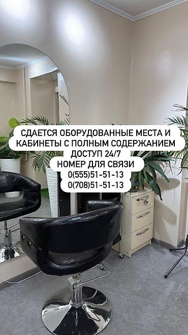 орозбекова московская: Аренда рабочих мест и кабинетов в современном салоне красоты (центр — 1