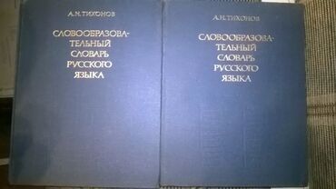 русский кыргызский словарь книга: 📖Cловообразовательный словарь русского языка" б/у в хорошем состоянии