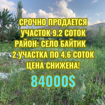 дом в иссык куле: 9 соток, Для строительства, Договор купли-продажи, Красная книга
