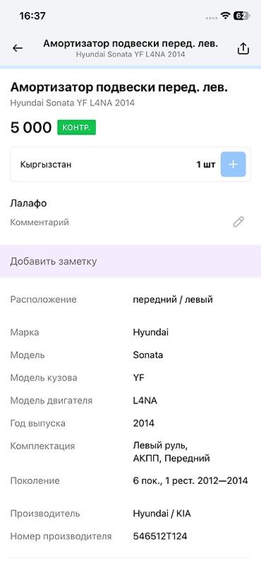 sonata 2012: Амортизатор подвески передний левый в сборе (стойка, пружина, опора) — 4