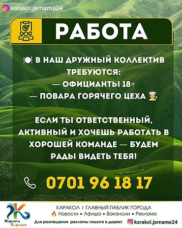 Посудомойщики: У нас на странице каждый день свежие вакансии по Караколу, найти нас — 1