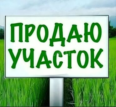 участок под кошар: 7 соток, Айыл чарба үчүн, Кызыл китеп