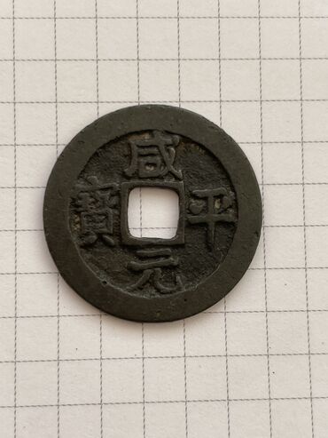 аукцион монет в бишкеке: Китайская монета