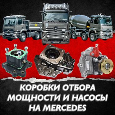 Другие детали КПП и трансмиссии: РаздаткиКоробки отбора мощности и нш насосы на все модели грузовиков