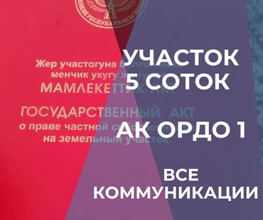 продаю участок беловодское: 5 соток, Курулуш, Сатып алуу-сатуу келишими, Кызыл китеп