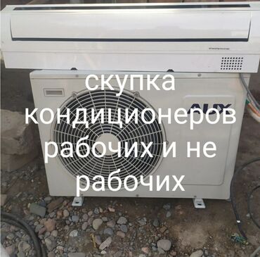 бытовая техника для дома: Скупка бу кондеров