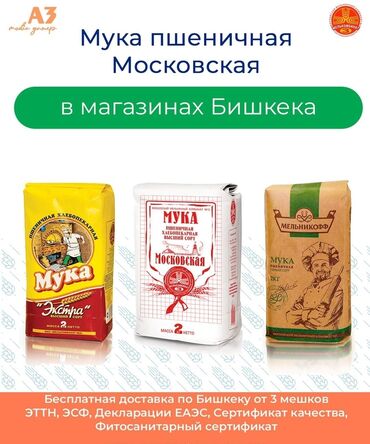 Крупы, мука, сахар: Мука "Московская" и Мука "Экстра" Вес: 1-2-5 кг в/с "Экстра" Вес