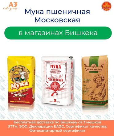 chehol na divan i dva kresla: Мука "Московская" и Мука "Экстра" Вес: 1-2-5 кг в/с "Экстра" Вес