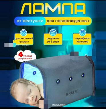 ультрафиолетовая лампа: Фотолампа наристелердин желтухасын үй шартында эффективдүү кетирүүчү
