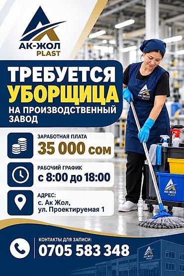 кафе жибек жолу: Талап кылынат Тазалоочу, Өндүрүшкө, Иш тартиби: Алты күндүк, Толук жумуш күнү — 1
