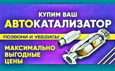 Скупка катализаторов: 🛑🛑🛑СКУПКА КАТАЛИЗАТОРОВ🛑🛑🛑 ДОРОГО🤑🤑🤑🤑 С ЛЮБЫХ АВТО🚘🚖🚘