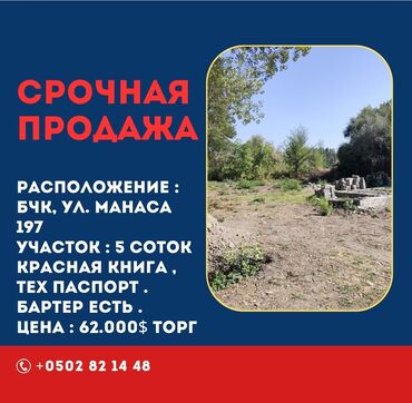продам землю сельхозназначения: 5 соток, Для строительства, Красная книга, Тех паспорт