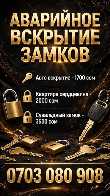 smart open: Аварийное вскрытие замков Услуги: - Авто-вскрытие — 1700 сом - — 1