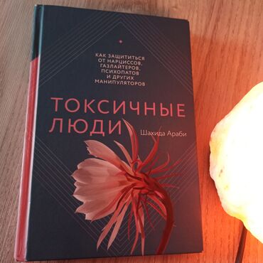 Спорт жана хобби: Продаются книги❣️
1."токсичные люди"- 800
2."sapiens" - 400