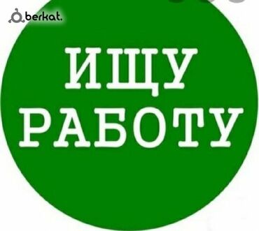 b u shkafy: Ищу работу. Машинам бар. В Ночную смену