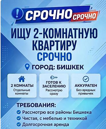 Саламатсыздарбы!? срочно квартира издейм! 2 комнатаБишкектен центрга