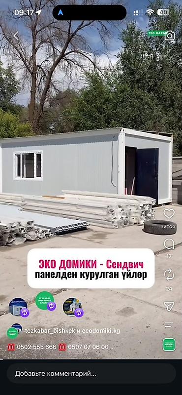 камыш ош: 7/4 размер Торг есть Эко-домик/модульное помещение из — 1