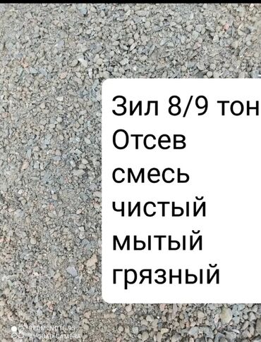 отсев для брусчатки: Мытый, Грязный, Чистый, Васильевский, В тоннах, Бесплатная доставка, Зил до 9 т