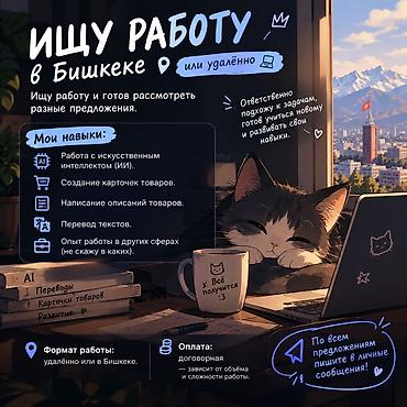 работа онлайн перевод текстов: 💼 Ищу работу в Бишкеке или удалённо Ищу работу и готов рассмотреть — 1