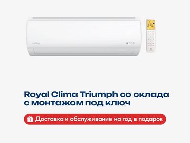 котлы на твёрдом топливе: Кондиционер Royal Clima Классикалык, Муздатуу, Жылытуу, Желдетүү