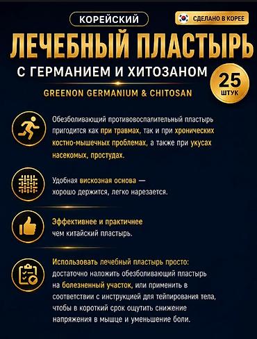 Сулуулук жана ден соолук: Корейские обезболивающие пластыри Greenon Germanium & Chitosan, 25 — 4