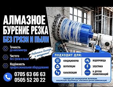 Алмазное бурение и резка без грязи и пыли Профессиональные работы по
