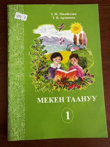 Родиноведение: Учебник «Мекен Таануу», часть 1. - Авторы: З. Ж. Мамбетова, Т. В