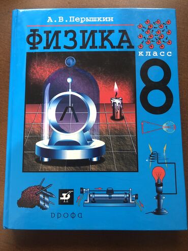 химия 8 класс исмаилова: Учебник Физики 8 класс
Автор:А.В.Перышкин
Новая👍