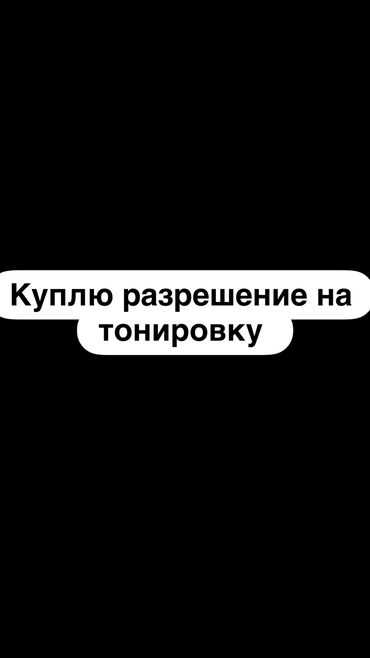 авто бокс на крышу бишкек: Куплю разрешение на тонировку