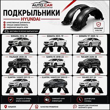 Подкрыльники Hyundai / Хендай В наличии подкрыльники Fender Liner для