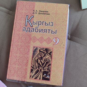 китеп 6 класс: Учебник Кыргыз адабияты, кыгрызская литература, 9 класс, Оморова