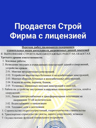 строительная лицензия: Продается Строительная фирма с лицензией на строительную деятельность