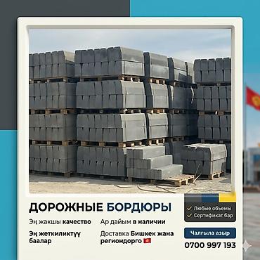 Жол бордюру, Басылган, Бетон, Жаңы lalafo.kg да Жол бордюру, Басылган, Бетон, Жаңы