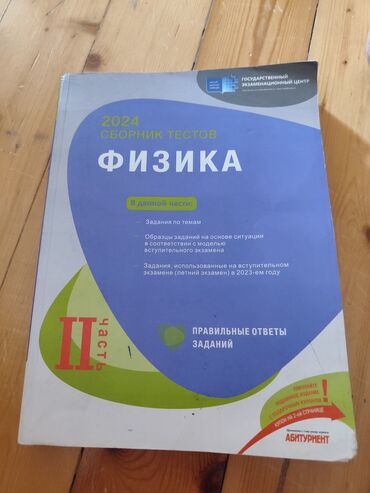 физика сборник тестов pdf 2023: Fizika 11-ci sinif, 2024 il, Ünvandan götürmə