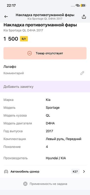 лобовое к5: Накладка противотуманной фары (левая/передняя) для Kia Sportage QL — 3