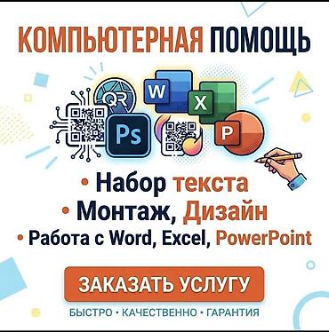 починка компьютеров: Компьютерная помощь Услуги: - Набор текста: печать с рукописей/фото — 1