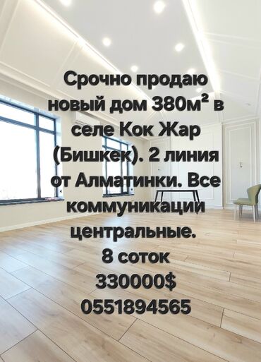 продажа домов кант: Дом, 380 м², 8 комнат, Собственник, Дизайнерский ремонт