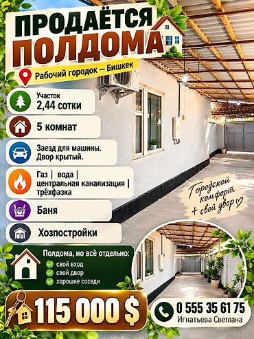 Продаётся полдома в Рабочем городке, г. Бишкек. Характеристики: - at lalafo.kg Продаётся полдома в Рабочем городке, г. Бишкек. Характеристики: -