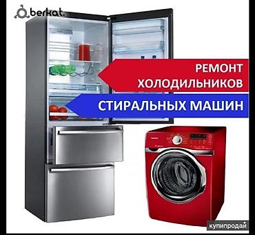 кийим тигүүчү машина: Профессиональный ремонт холодильников и стиральных машин. - — 1