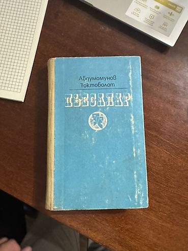 the act: Книга: Токтоболот Абдумомунов — «Пьесалар» (на кыргызском языке) — 1