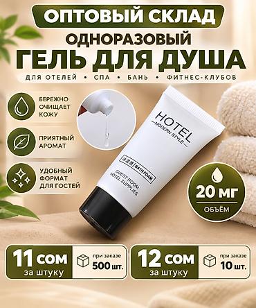 СКЛАД С САМЫМИ НИЗКИМИ ЦЕНАМИ Одноразовый гель для душа HOTEL Modern