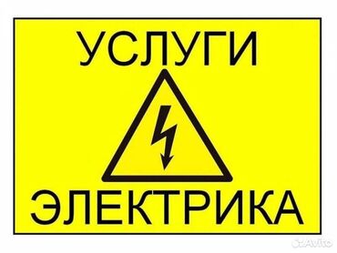 электрики ремонт: Электрик | Демонтаж электроприборов, Монтаж выключателей, Монтаж проводки 3-5 лет опыта